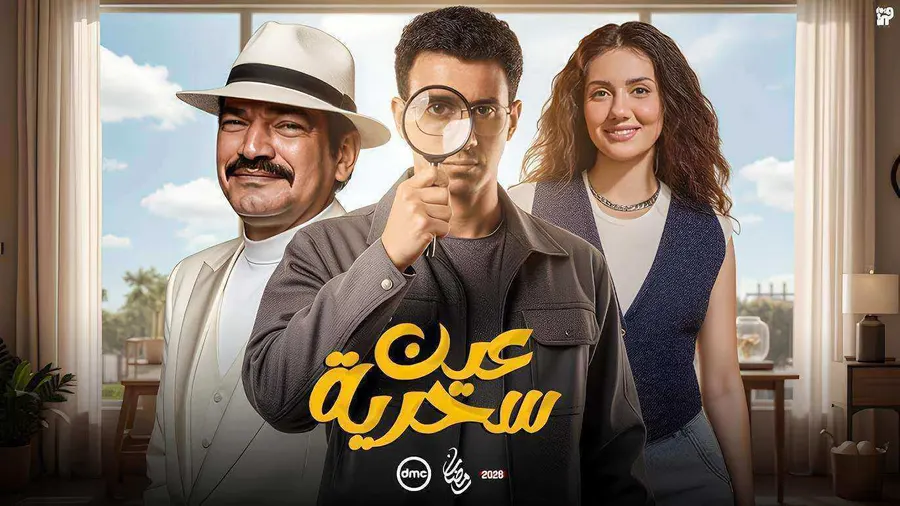 مسلسل عين سحرية الحلقة 11 الحادية عشر