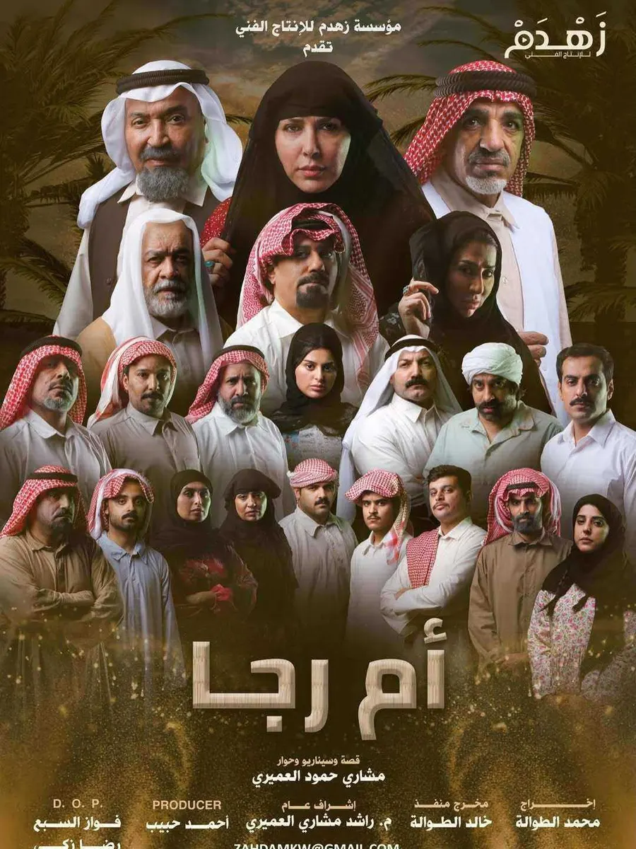 مسلسل ام رجا الموسم الاول