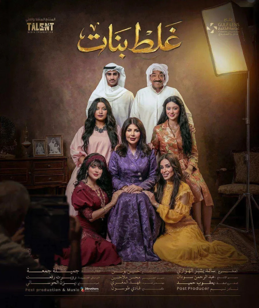مسلسل غلط بنات