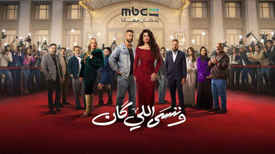 مسلسل وننسى اللي كان الحلقة 14 الرابعة عشر