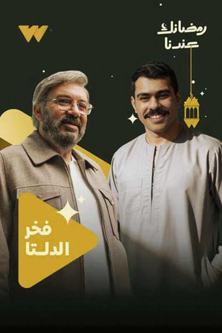 مسلسل فخر الدلتا