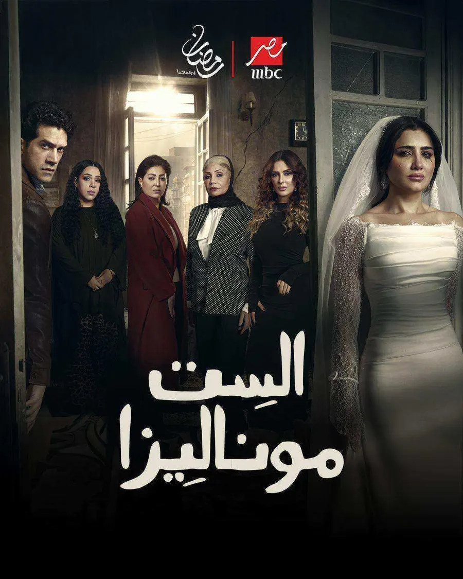 مسلسل الست موناليزا