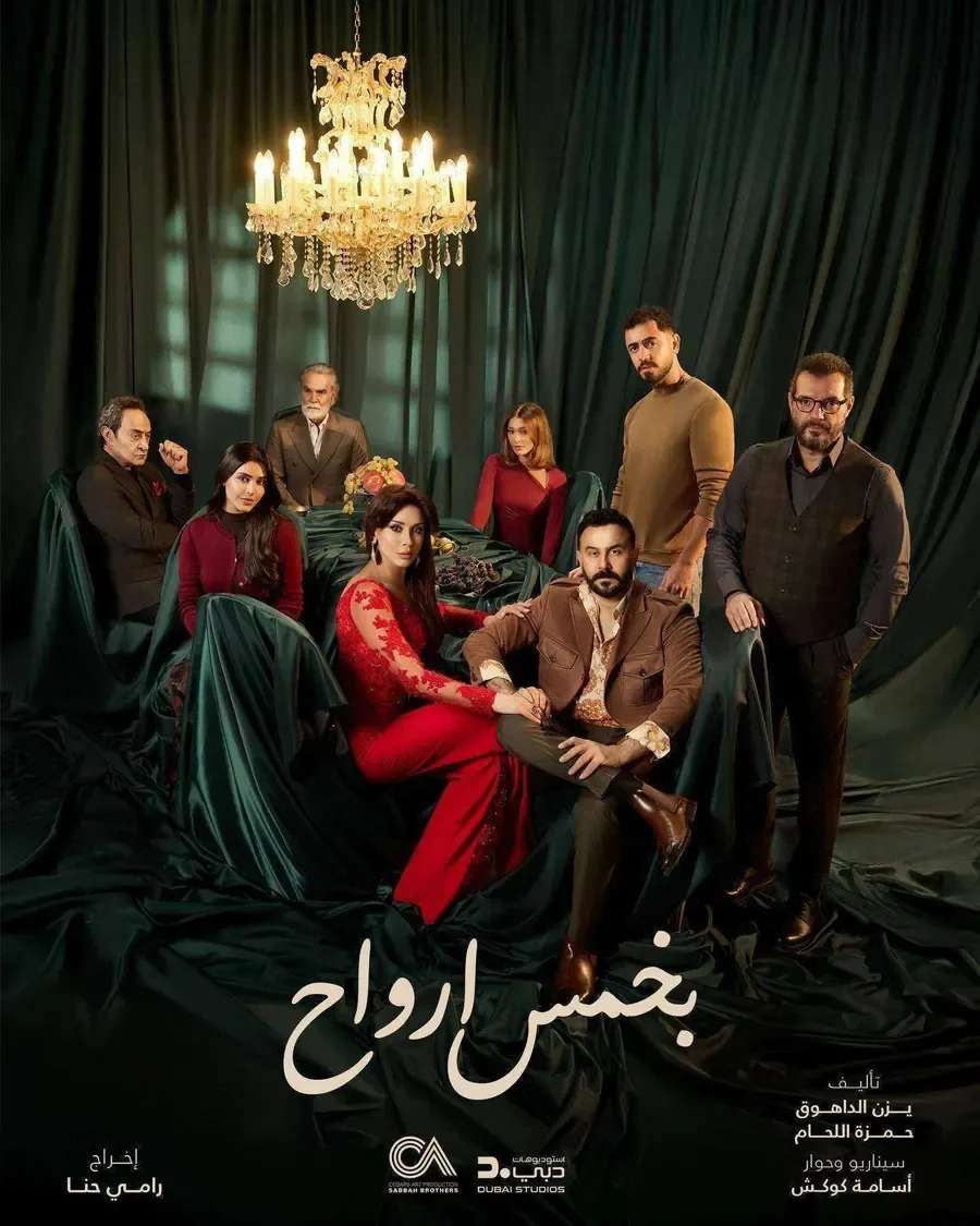 مسلسل بخمس ارواح الحلقة 10 العاشرة