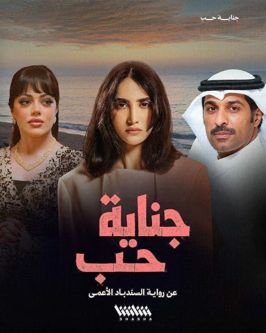 مسلسل جناية حب