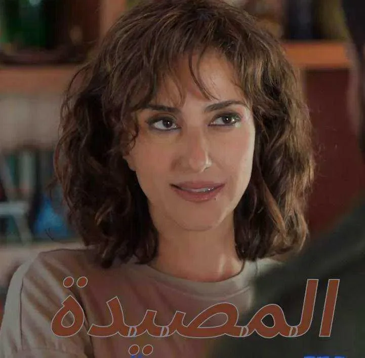 مسلسل المصيدة