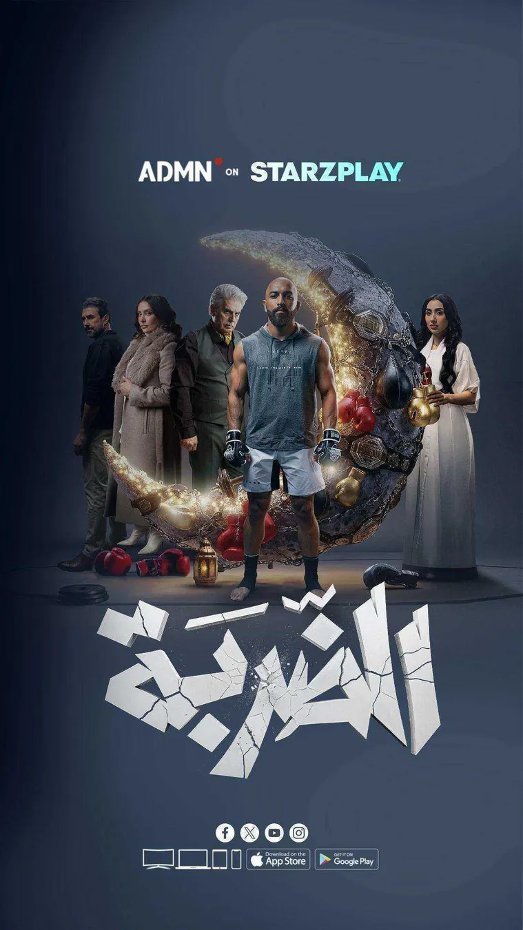 مسلسل الضربة 2026