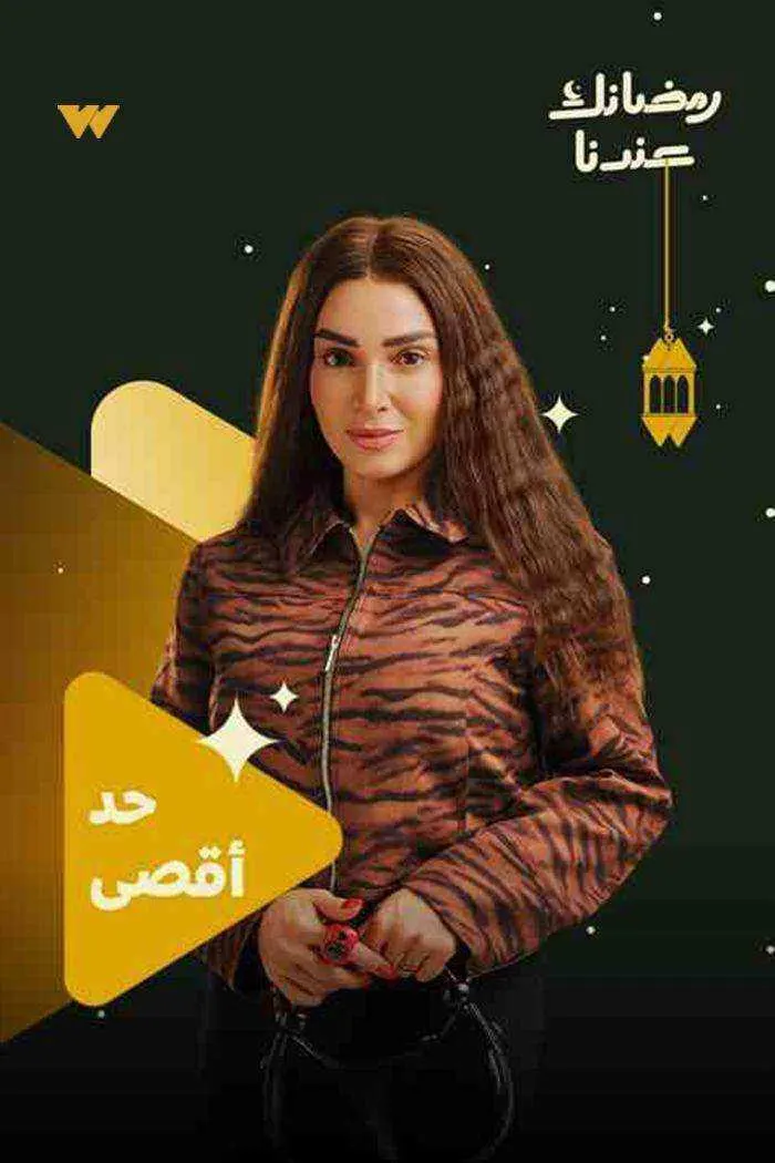 مسلسل حد اقصى الموسم الاول