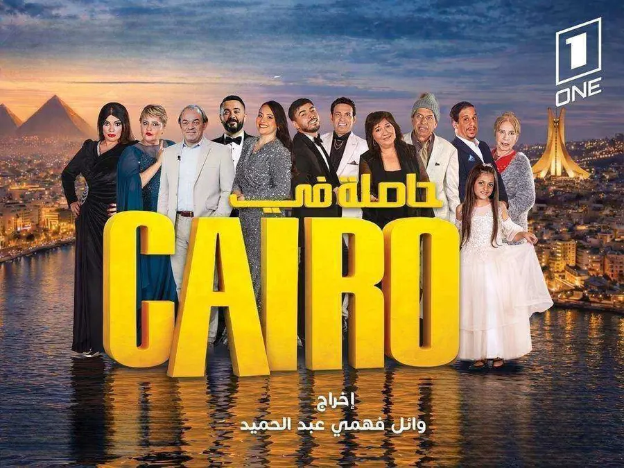 مسلسل حاصلة في كايرو الحلقة 17 السابعة عشر