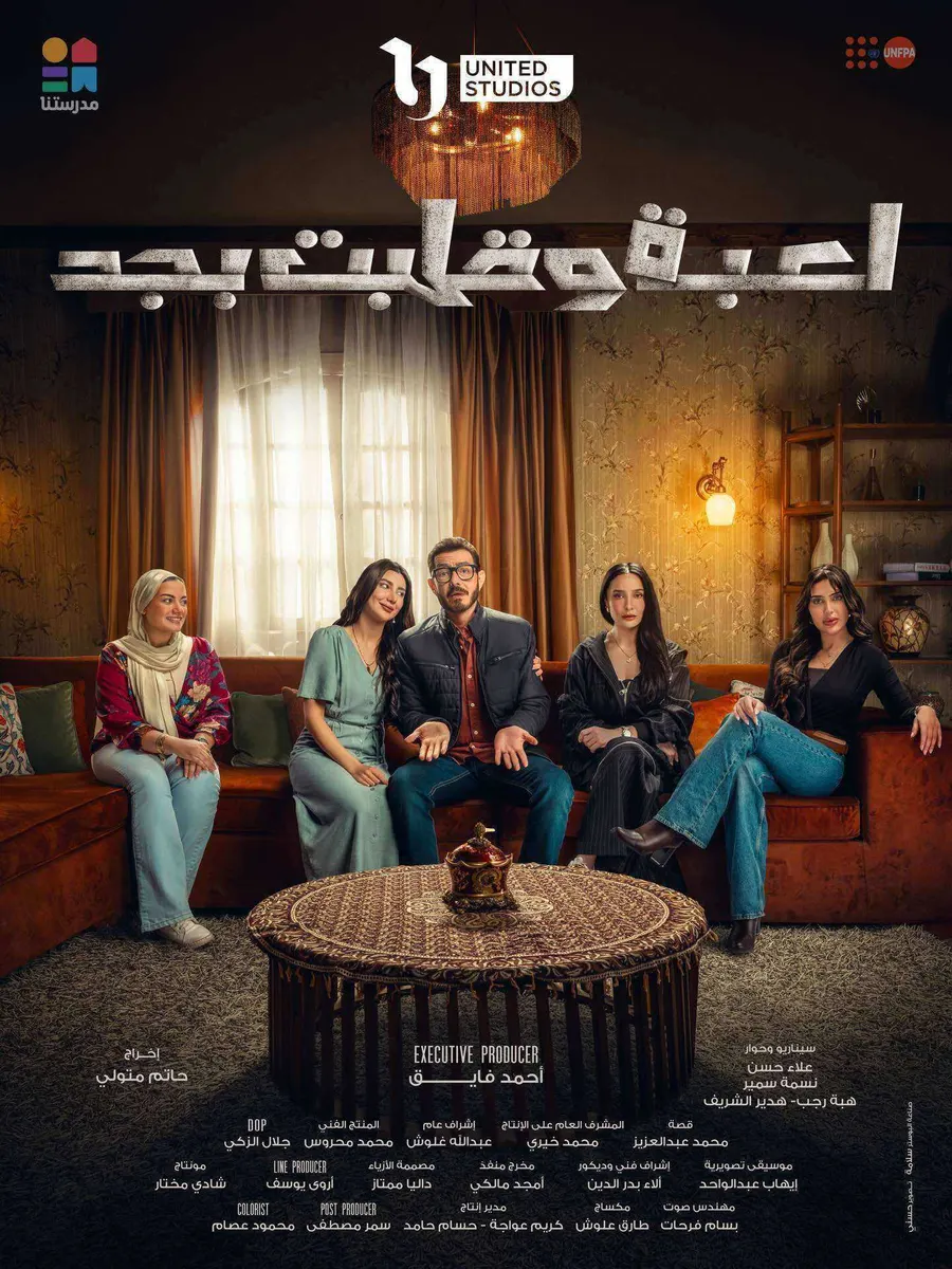 مسلسل لعبة وقلبت بجد الحلقة 22 الثانية والعشرون