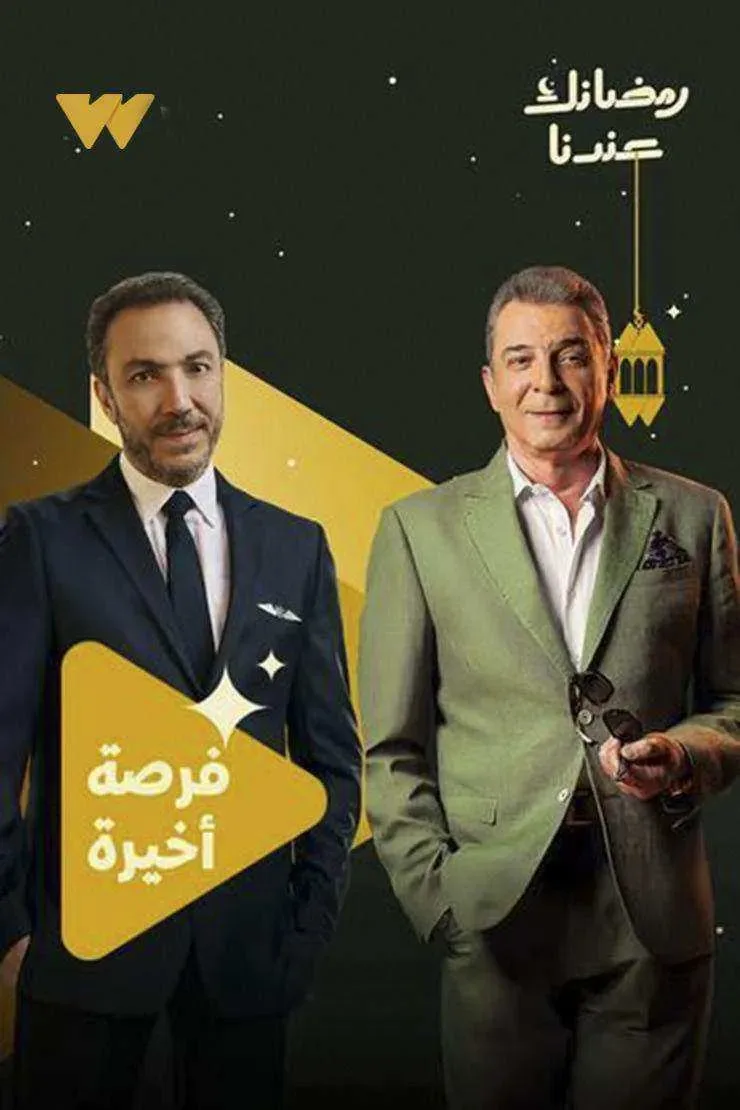 مسلسل فرصة اخيرة