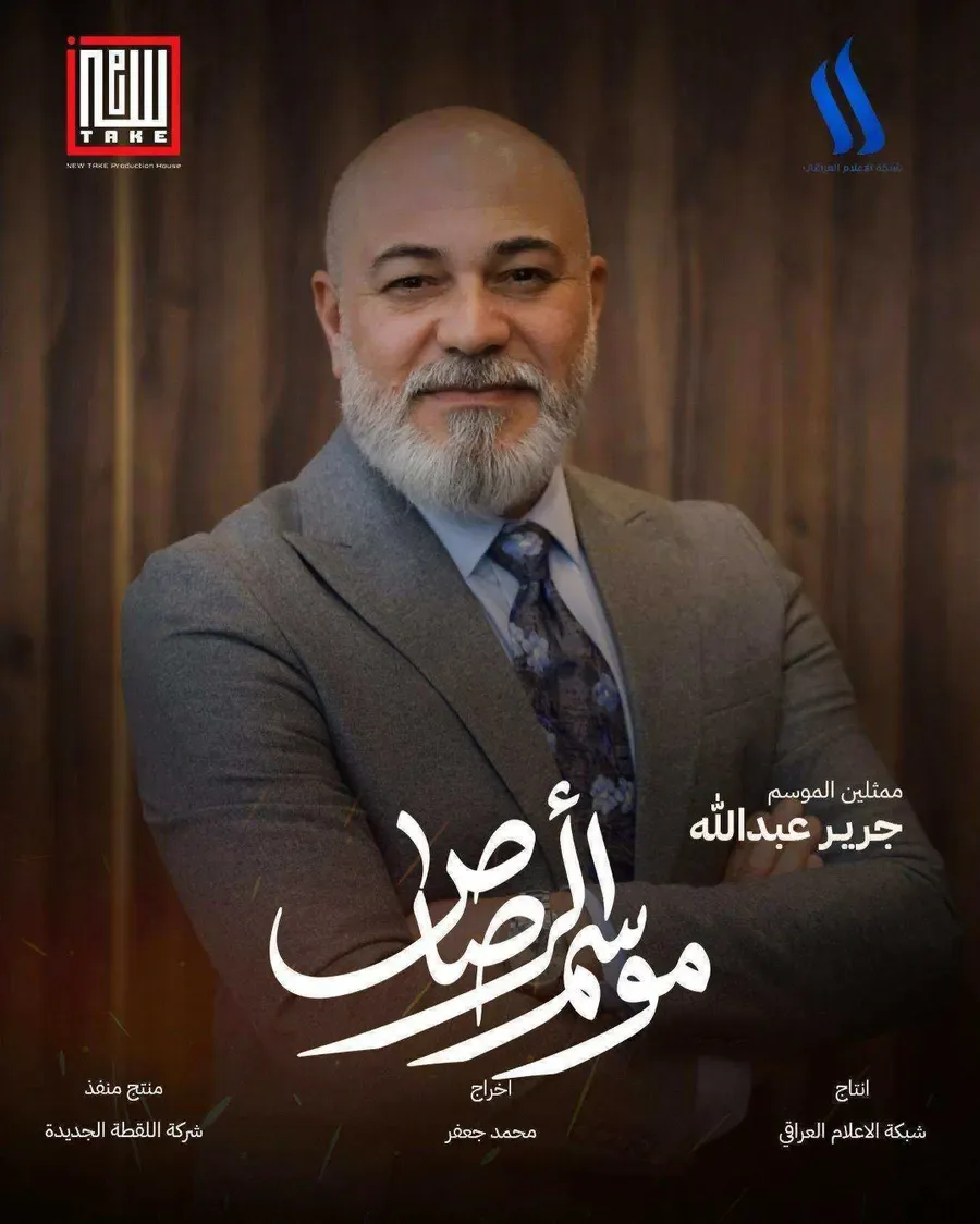 مسلسل موسم الرصاص