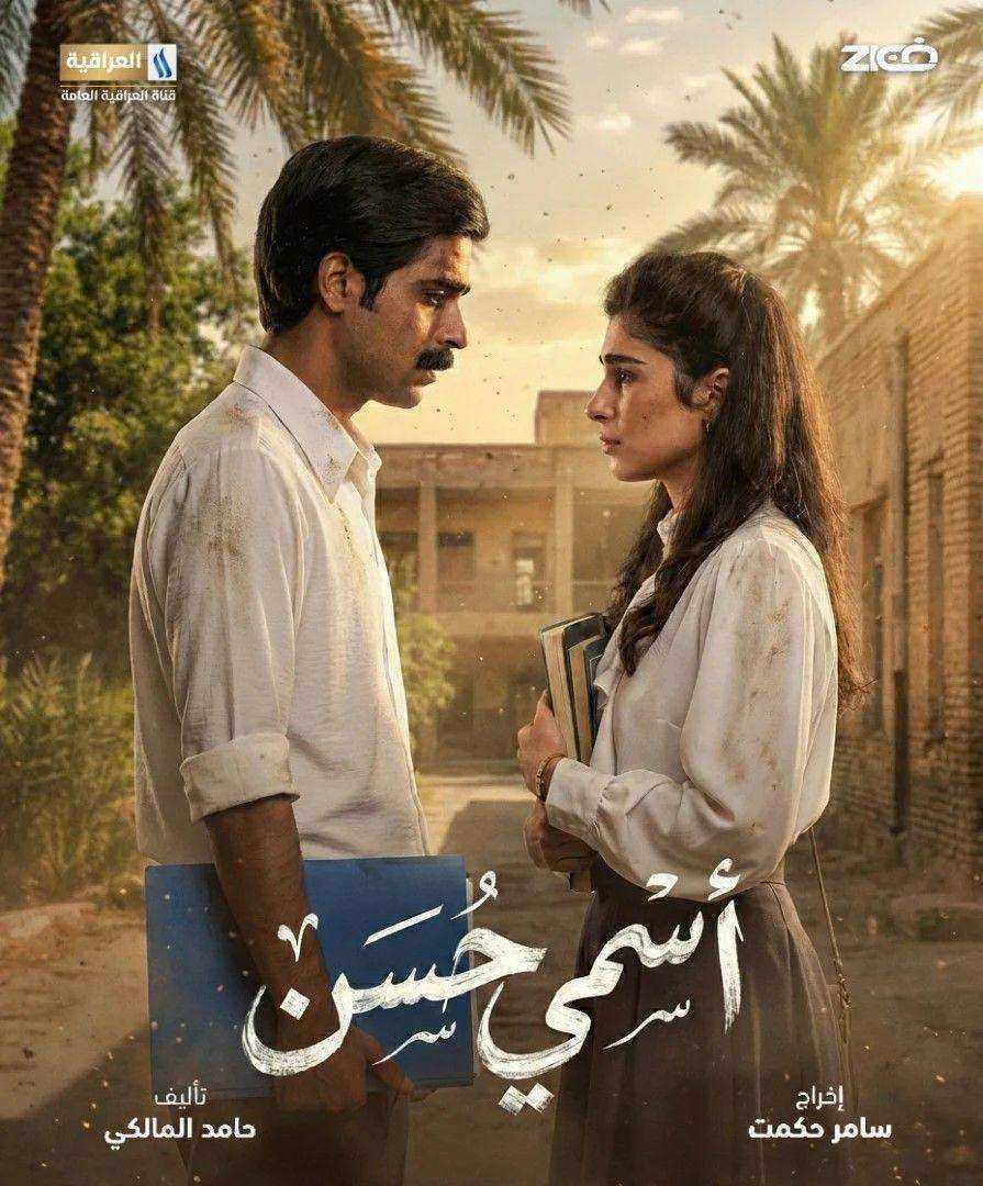 مسلسل اسمي حسن