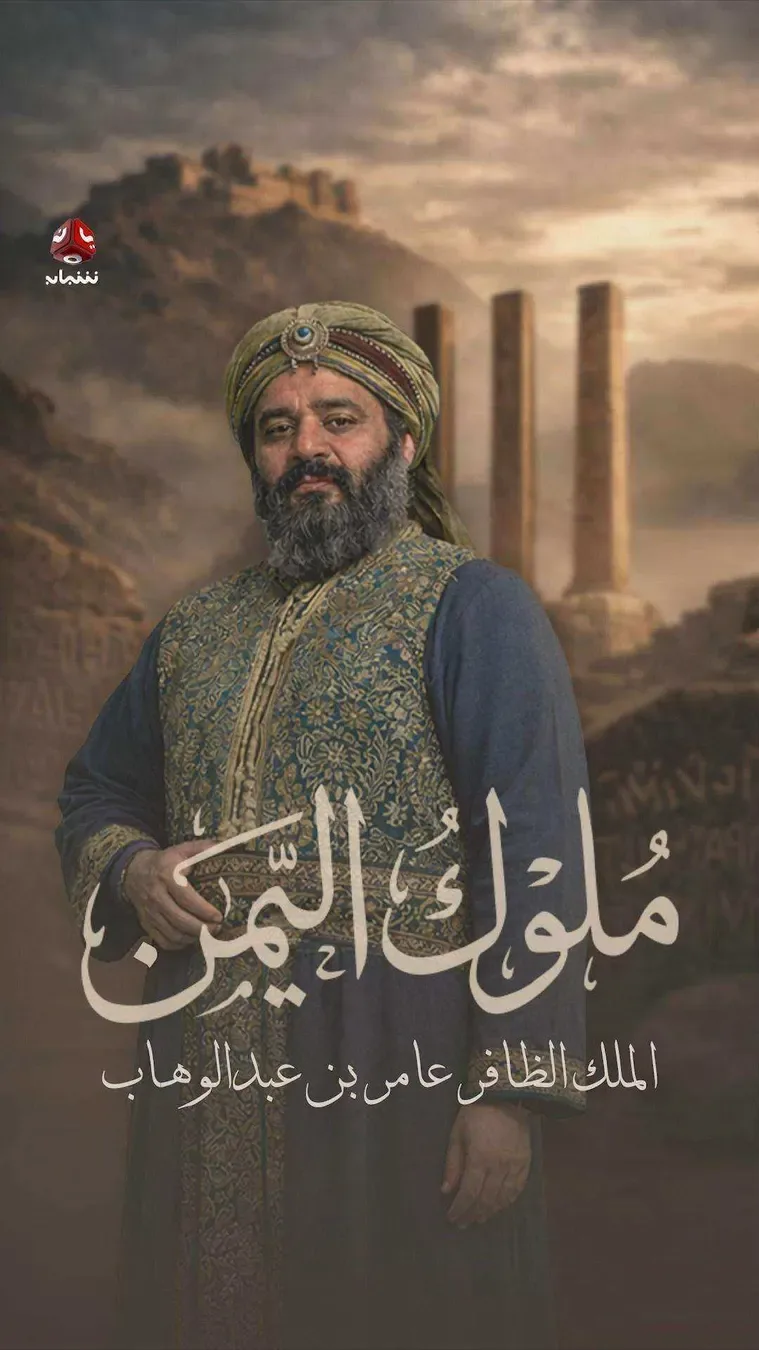 مسلسل ملوك اليمن الحلقة 17 السابعة عشر