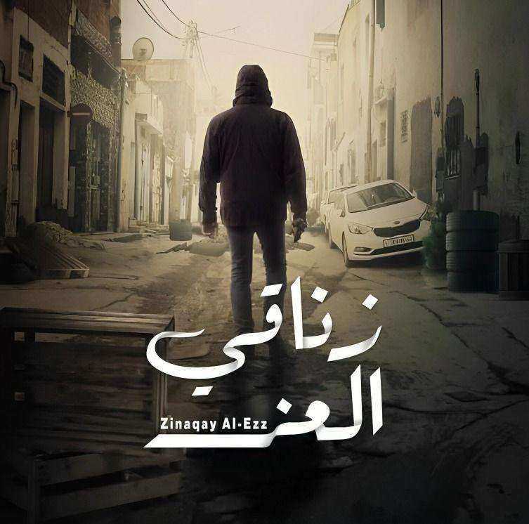 مسلسل زناقي العز