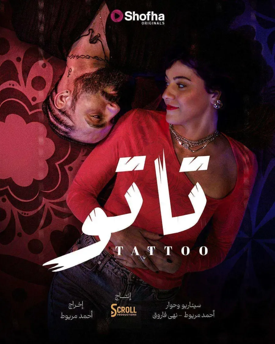 مسلسل تاتو