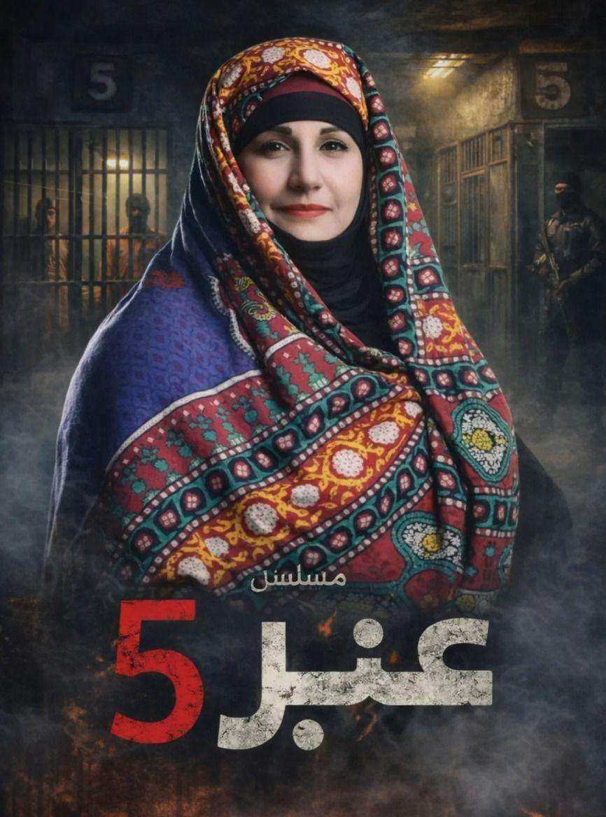 مسلسل عنبر 5