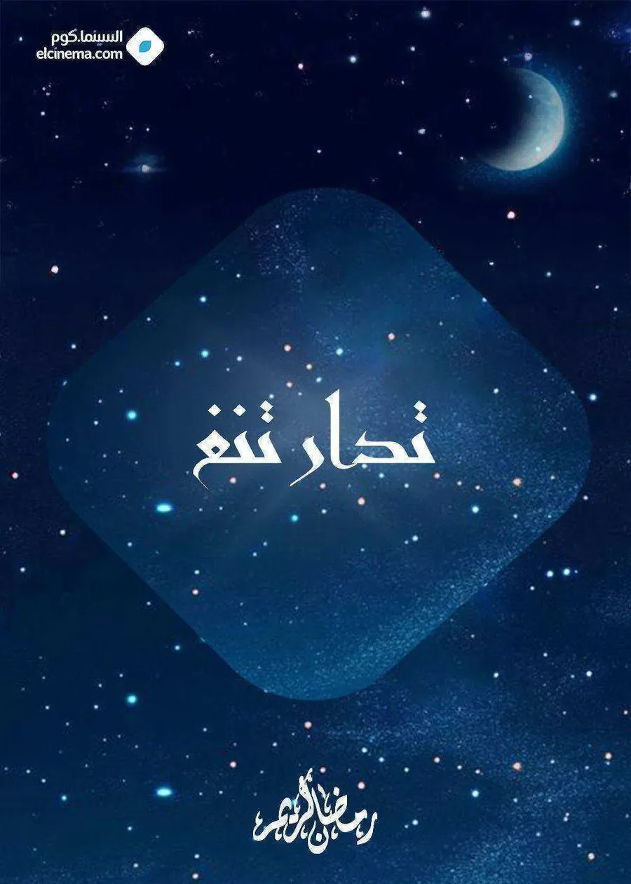 مسلسل تدارتنغ