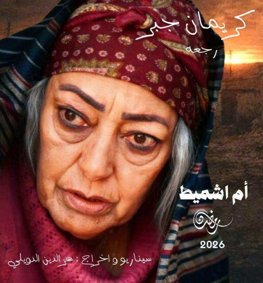 مسلسل ام شميط الحلقة 6 السادسة