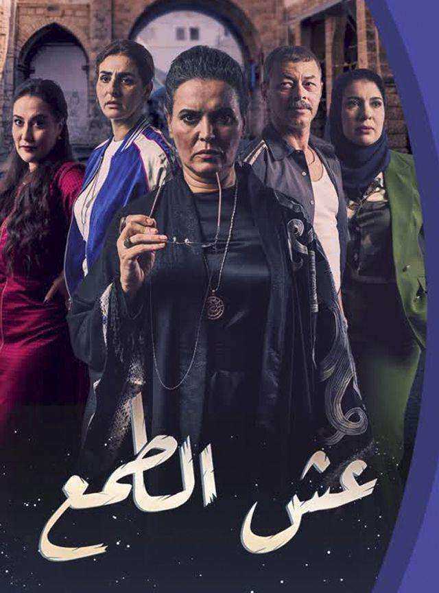 مسلسل عش الطمع الحلقة 28 الثامنة والعشرون