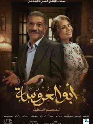 مسلسل ابو العروسة الموسم الثالث الحلقة 7 السابعة