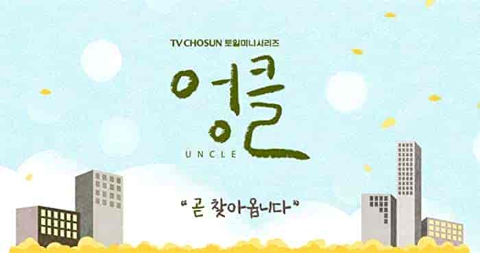 مسلسل الخال Uncle الحلقة 16 والاخيرة مترجمة