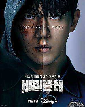 مسلسل ‎الحارس Vigilante موسم 1