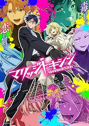 انمي Marriagetoxin مترجم