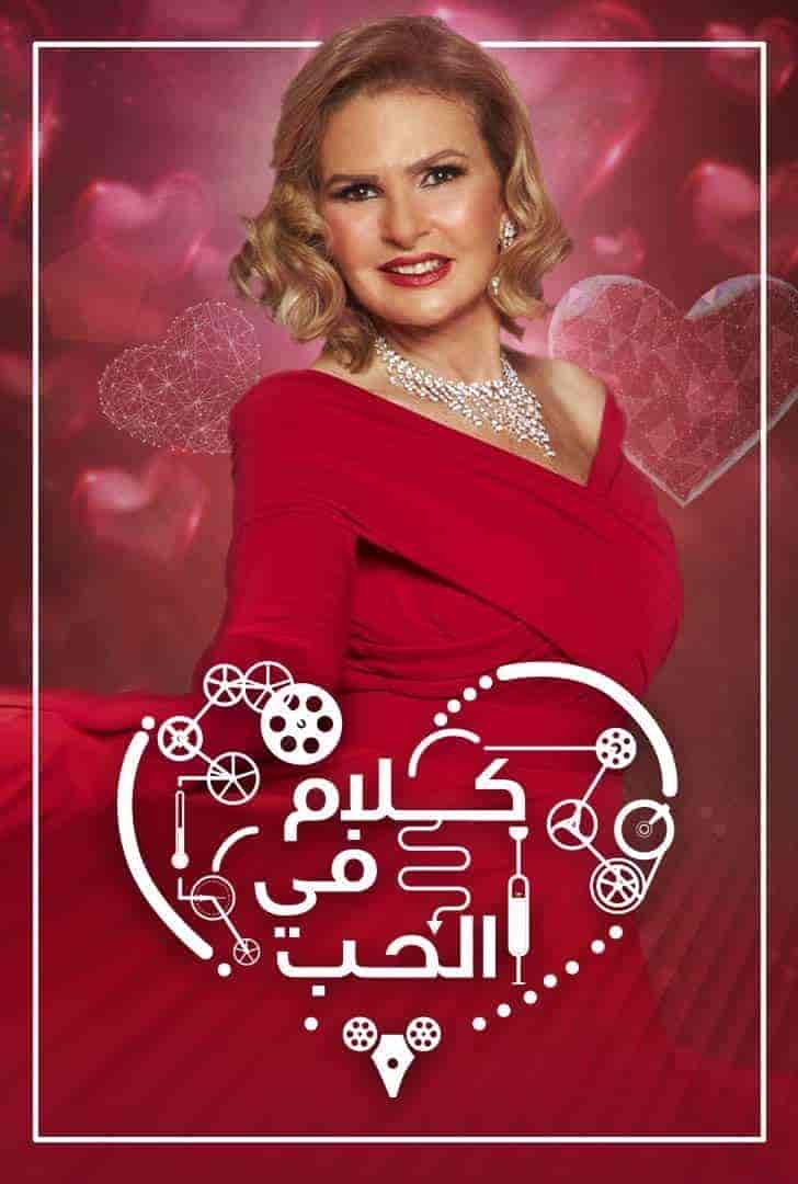 برنامج كلام في الحب الحلقة 15 الخامسة عشر