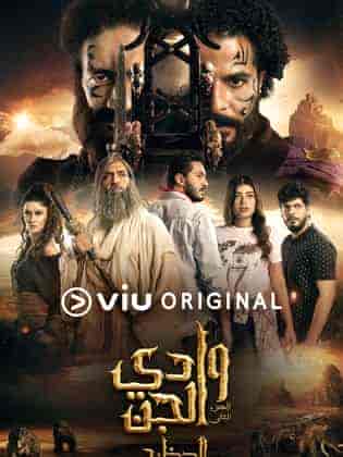 مسلسل وادي الجن الموسم الثاني الحلقة 15 والاخيرة