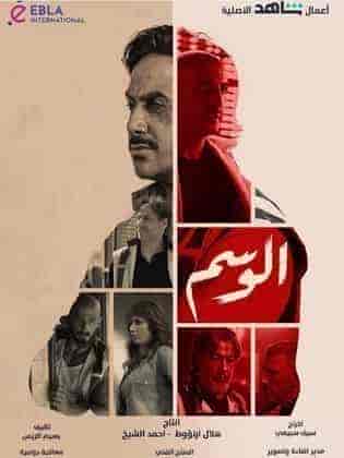 مسلسل الوسم الموسم الاول