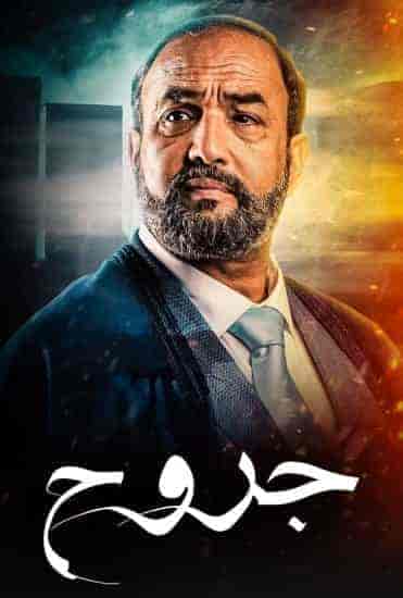 مسلسل جروح الحلقة 6 السادسة