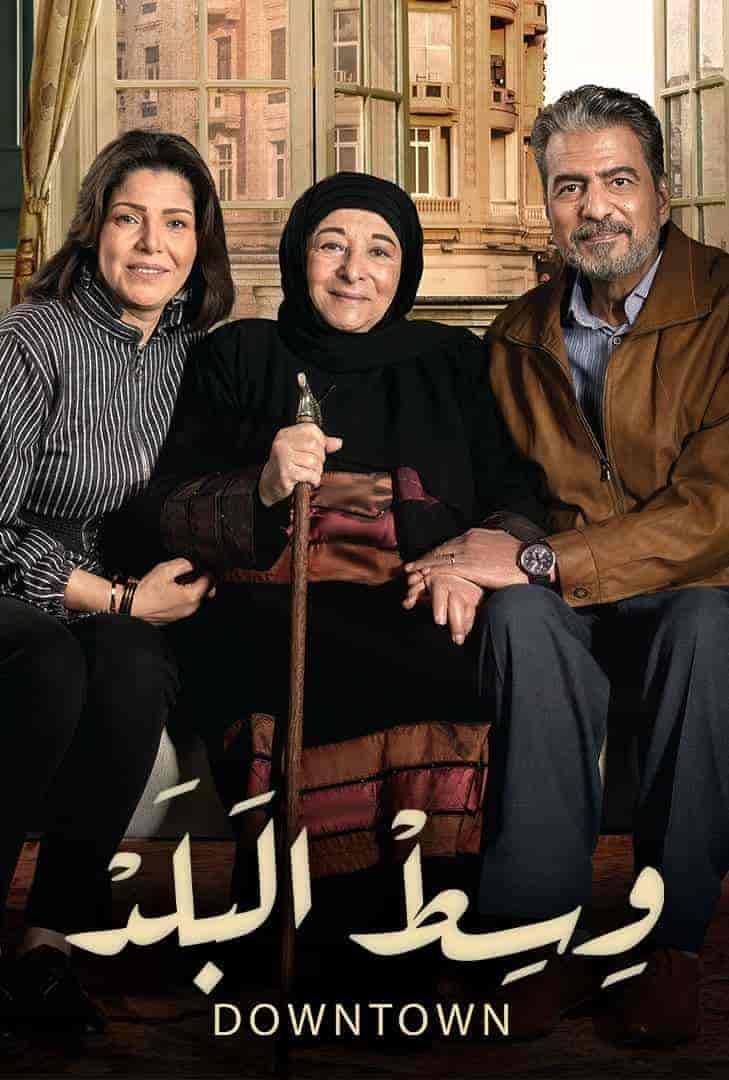 مسلسل وسط البلد الحلقة 76 السادسة والسبعون