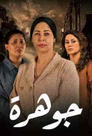 مسلسل جوهرة الحلقة 9 التاسعة