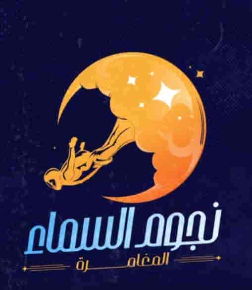برنامج نجوم السما الحلقة 30 مي ابراهيم