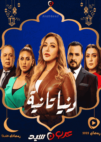 مسلسل دنيا تانية الحلقة 30 والاخيرة