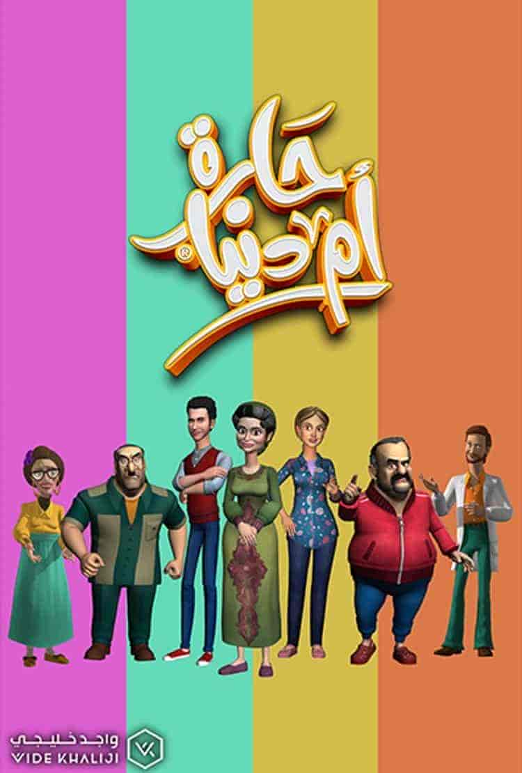 مسلسل حارة ام دنيا الحلقة 30 والاخيرة