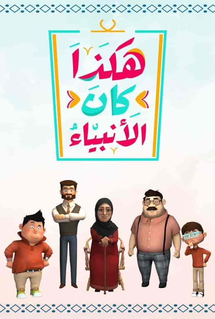 مسلسل هكذا كان الانبياء الموسم الثاني الحلقة 30 والاخيرة
