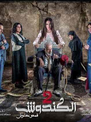 مسلسل الكندوش الموسم الثاني الحلقة 30