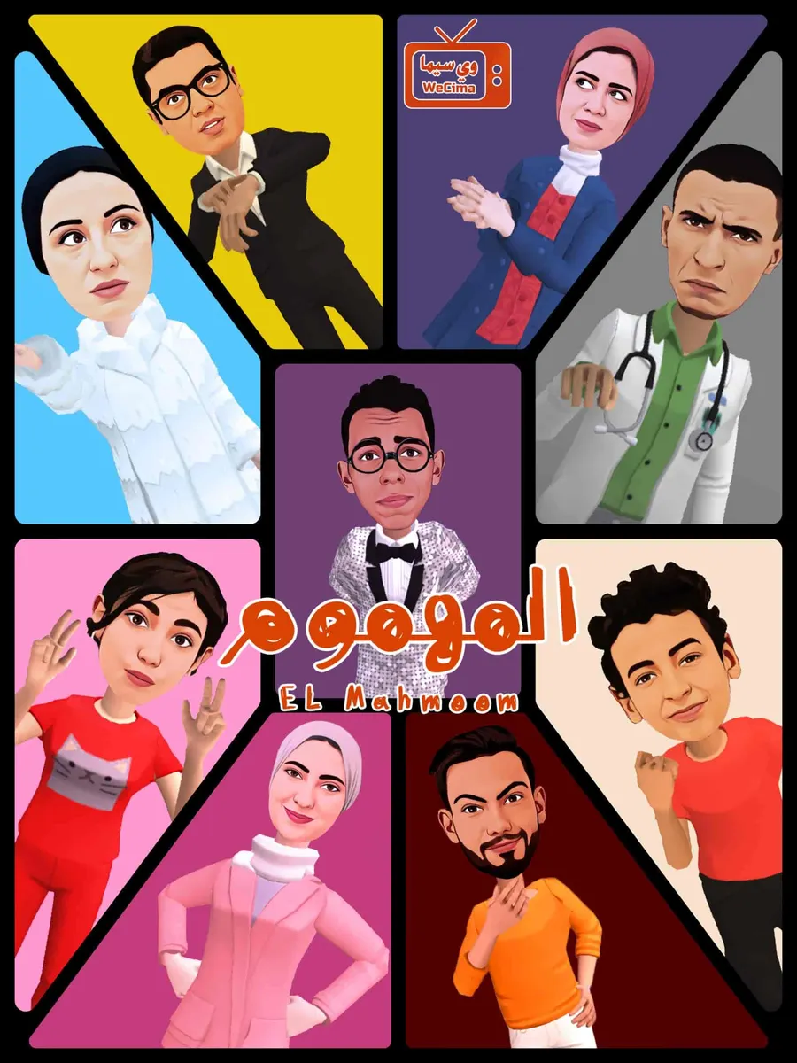 مسلسل المهموم الموسم الاول الحلقة 9