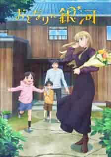 انمي Otonari ni Ginga الموسم الاول