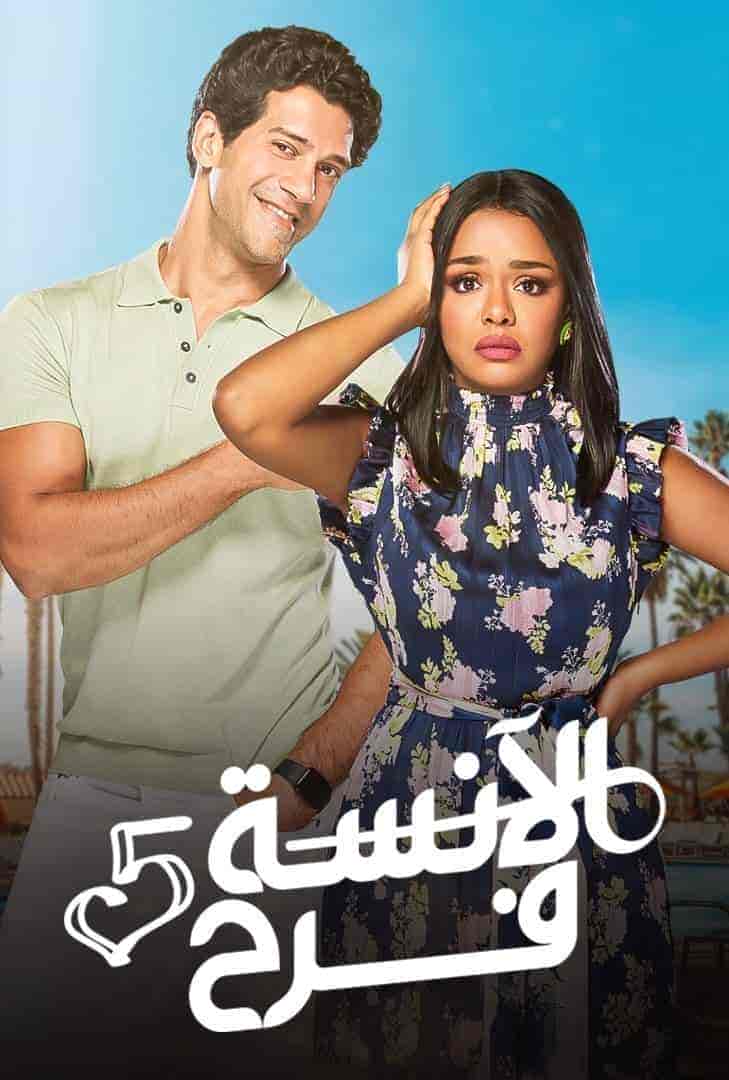 مسلسل الانسة فرح الموسم الخامس الحلقة 21 والاخيرة