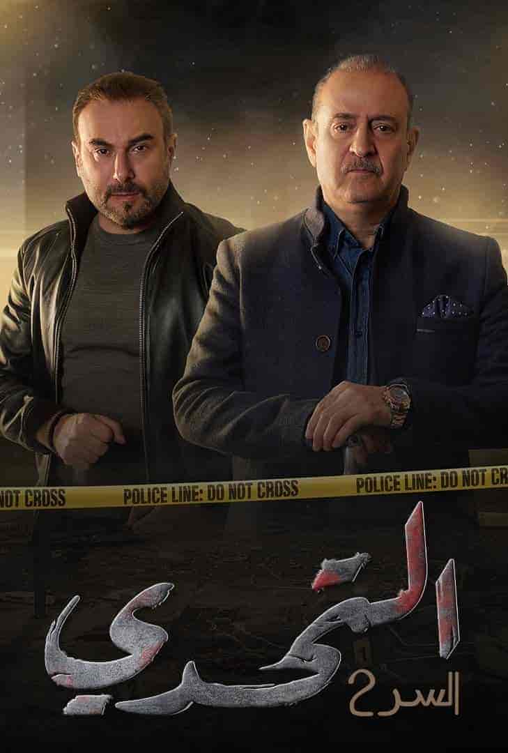 مسلسل سر الموسم الثاني الحلقة 60 والاخيرة