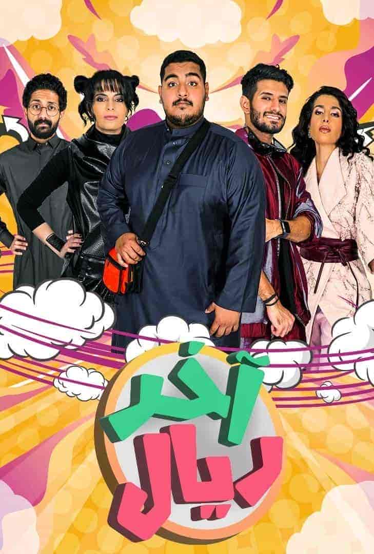 مسلسل اخر ريال الموسم الاول
