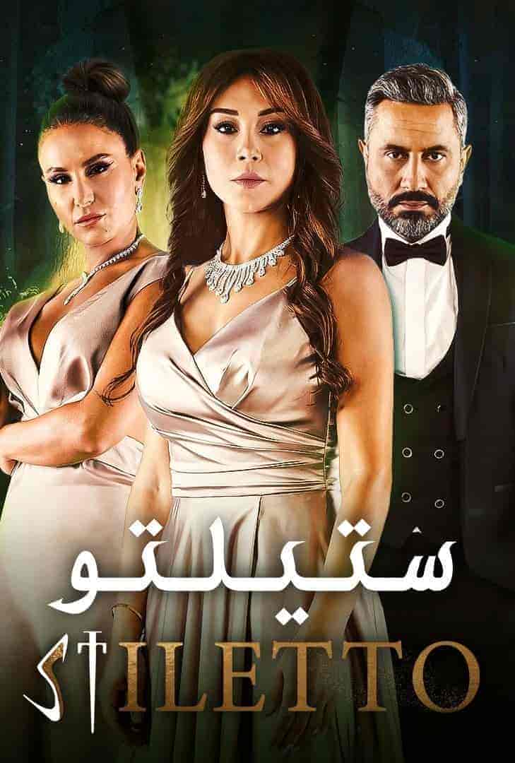 مسلسل ستيلتو الموسم الاول