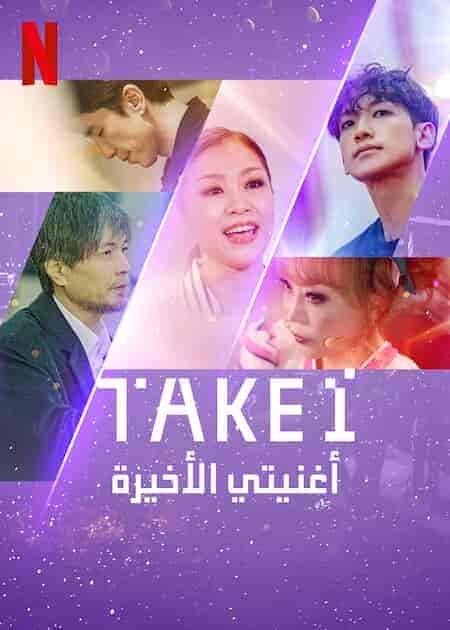 مسلسل اغنيتي الاخيرة Take 1 الحلقة 7 والاخيرة مترجمة