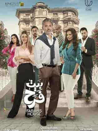 مسلسل بيت فرح الموسم الاول