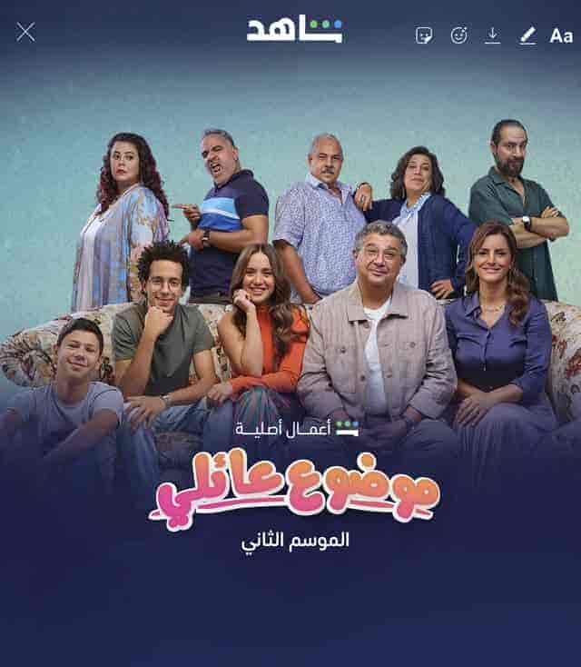 مسلسل موضوع عائلي الموسم الثاني