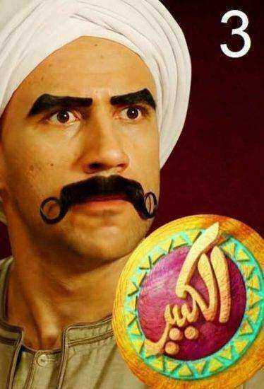 مسلسل الكبير اوي الموسم الثالث