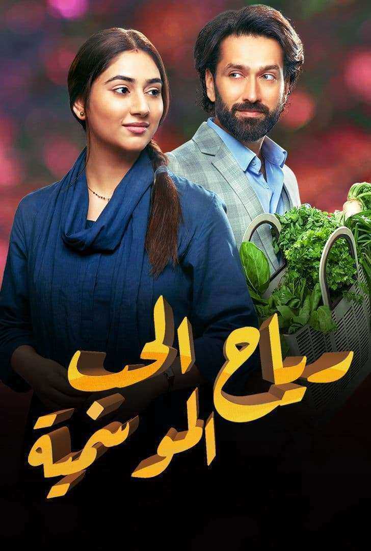 مسلسل رياح الحب الموسمية الموسم الخامس الحلقة 68 مدبلجة