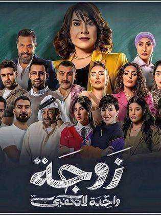 مسلسل زوجة واحدة لا تكفي الحلقة 1 الاولى